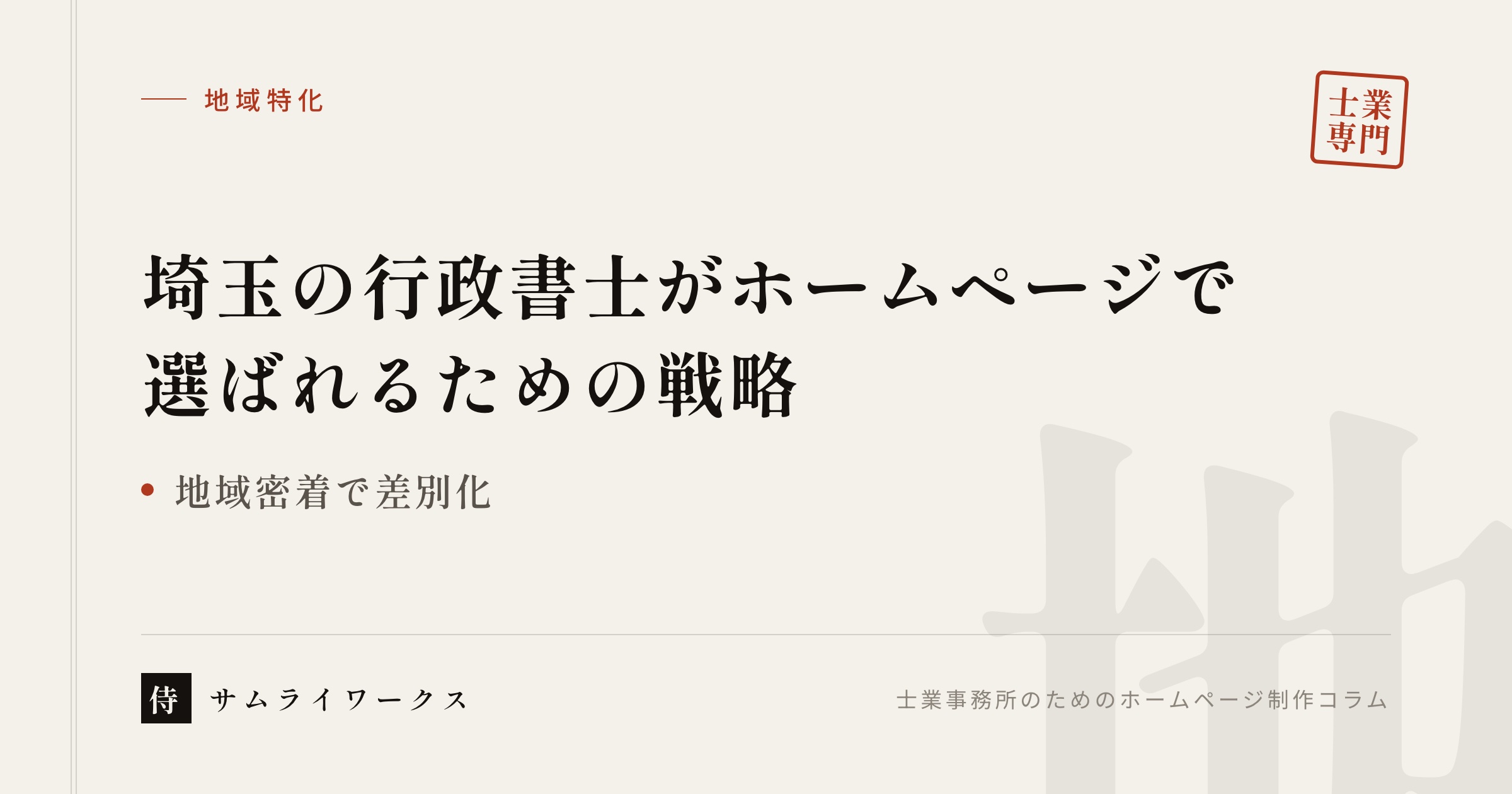 埼玉の行政書士がホームページで選ばれるための戦略【地域密着で差別化】