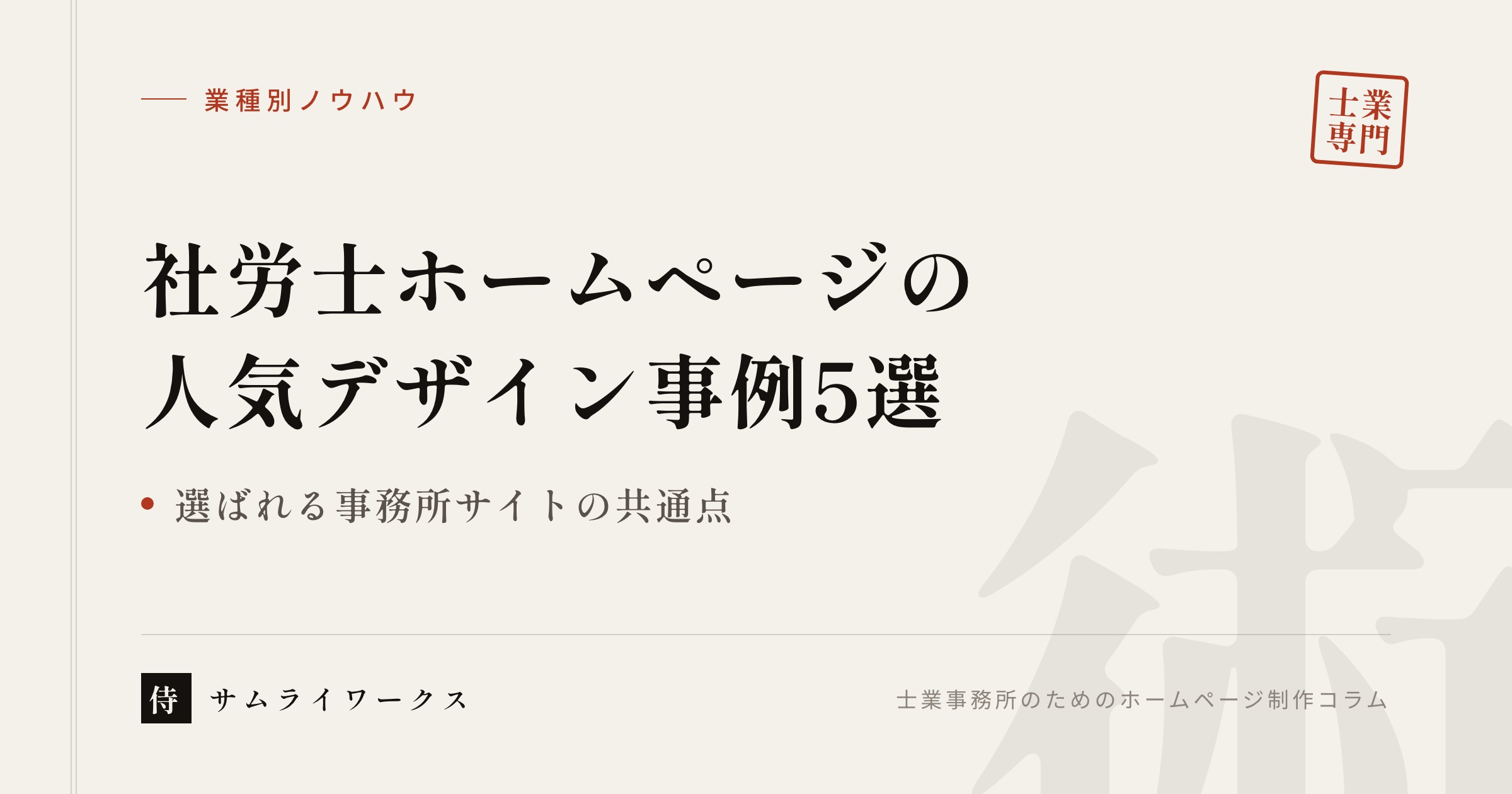 社労士ホームページの人気デザイン事例5選【選ばれる事務所サイトの共通点】