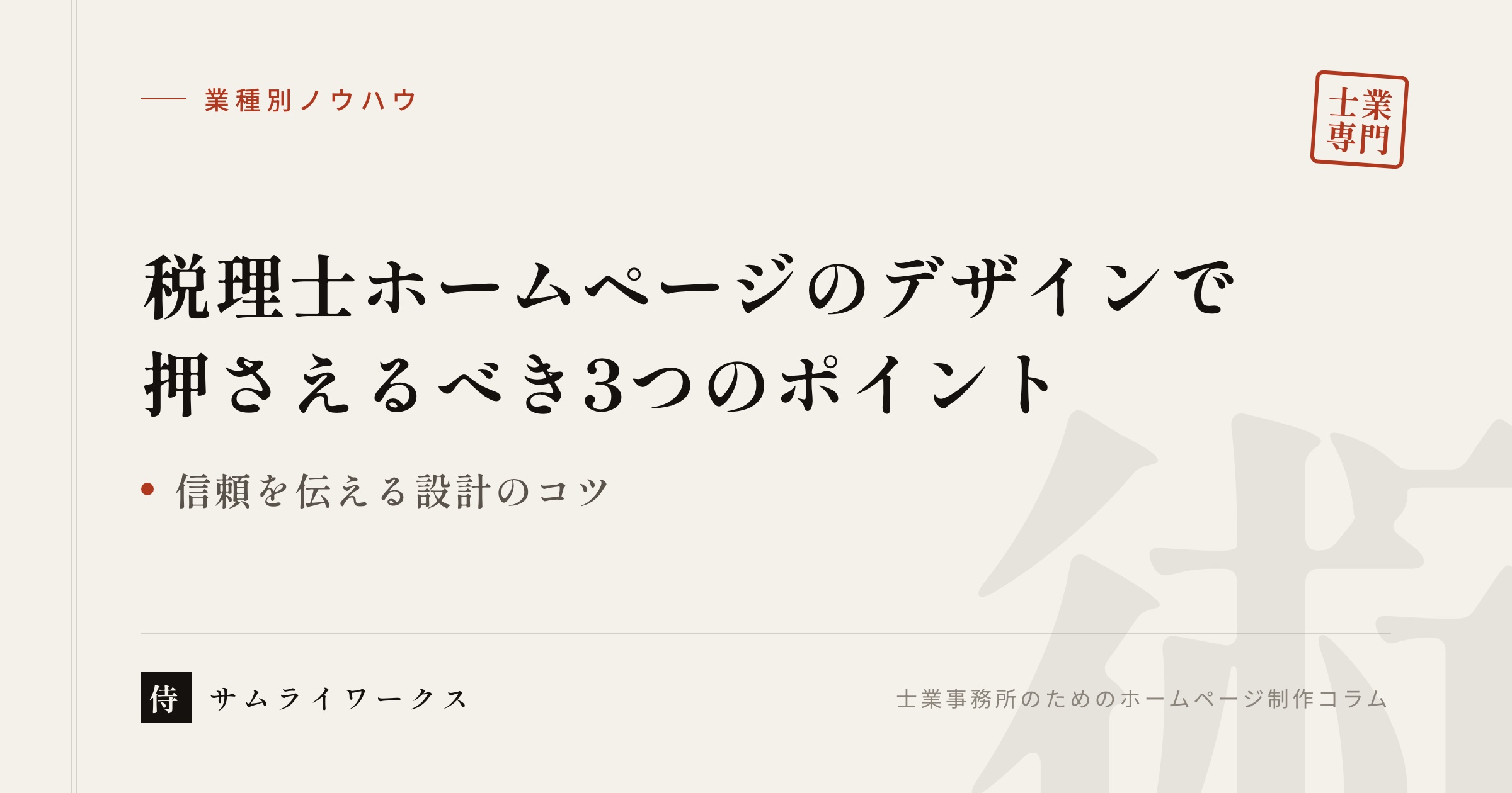 税理士ホームページのデザインで押さえるべき3つのポイント【信頼を伝える設計のコツ】