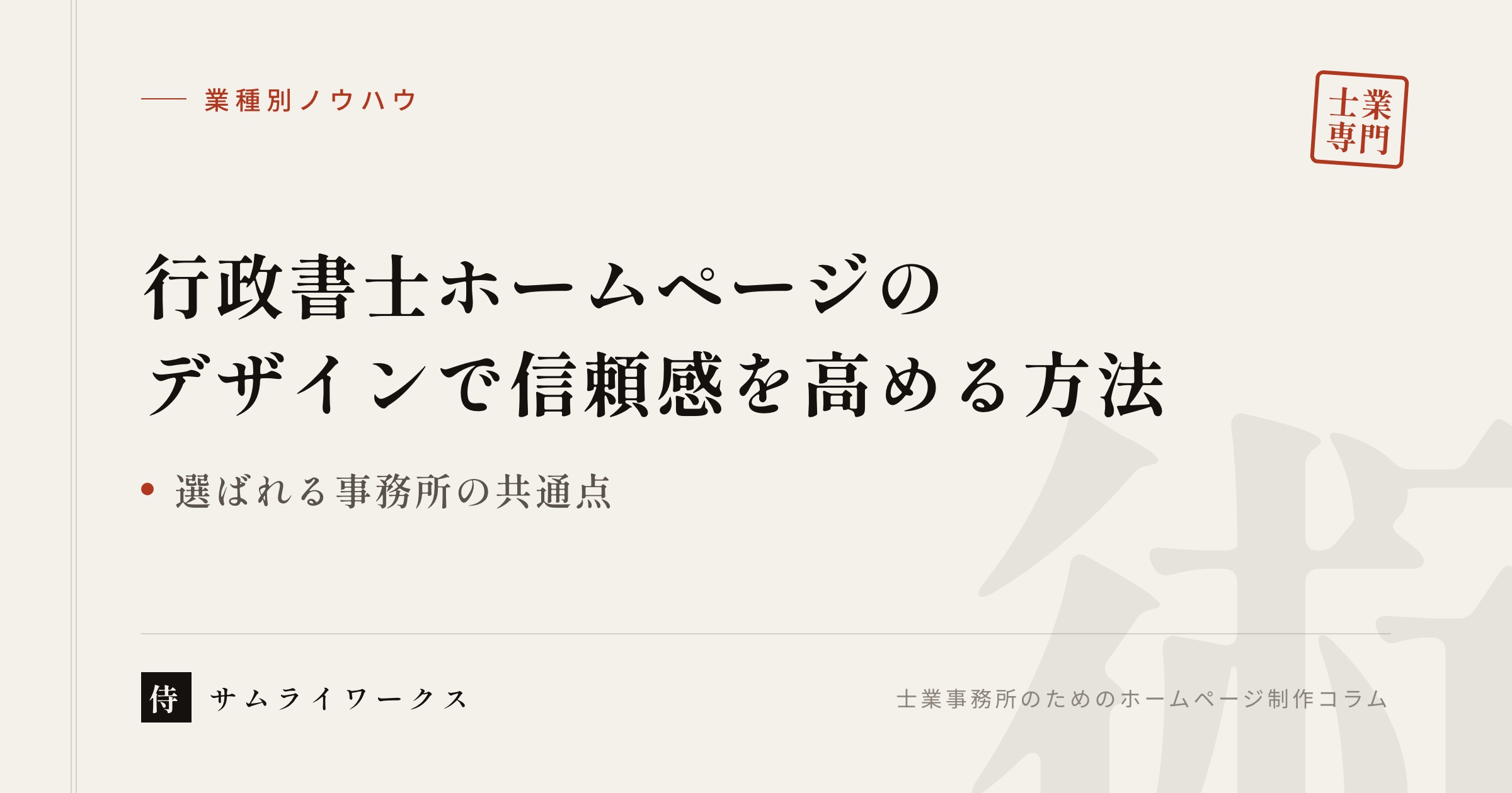 行政書士ホームページのデザインで信頼感を高める方法【選ばれる事務所の共通点】
