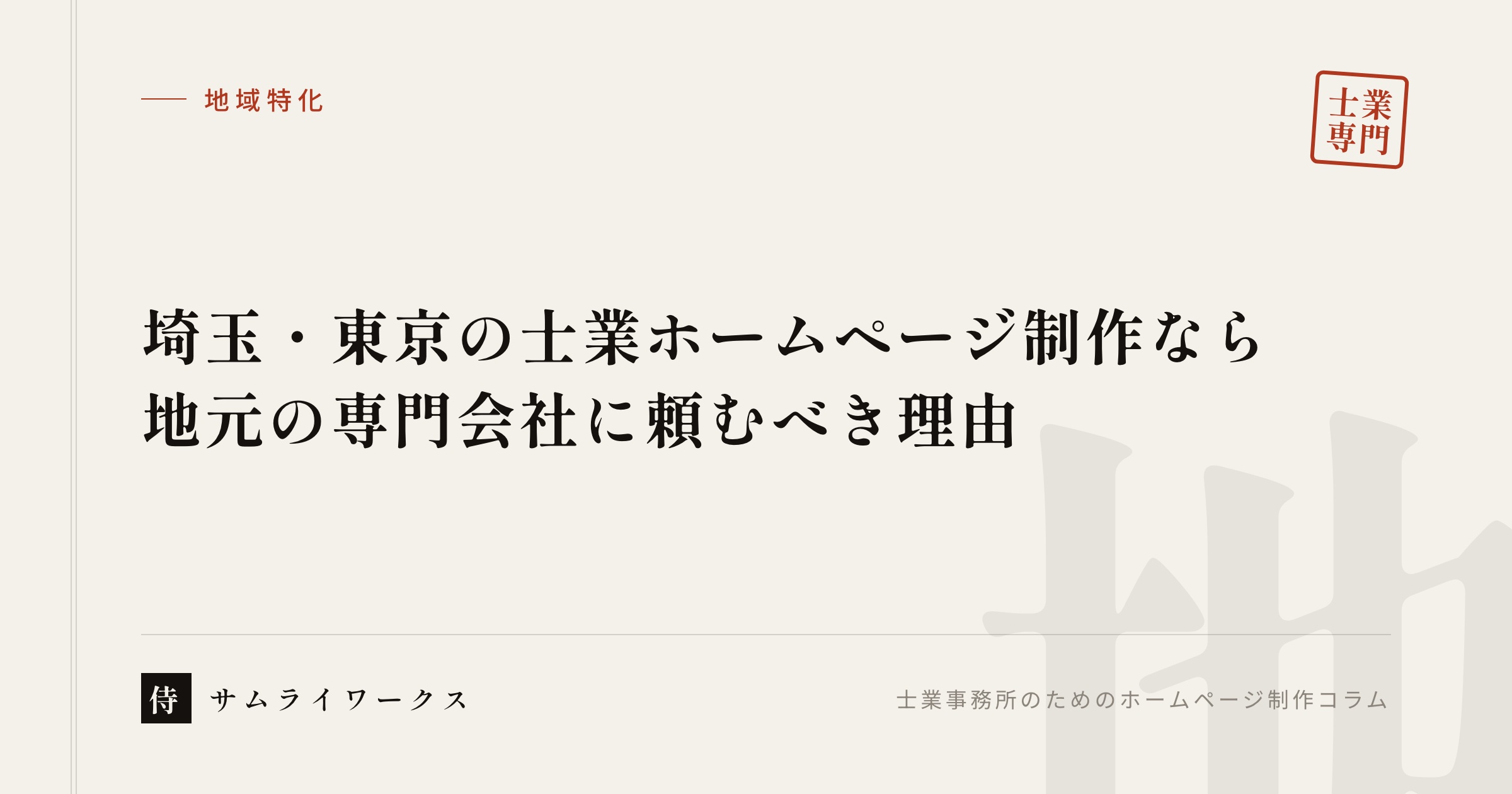 埼玉・東京の士業ホームページ制作なら地元の専門会社に頼むべき理由