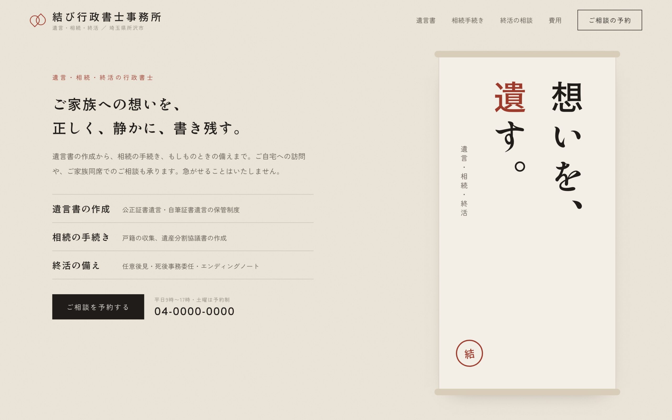 【デザインサンプル】遺言・相続・終活を専門にする行政書士事務所サイト