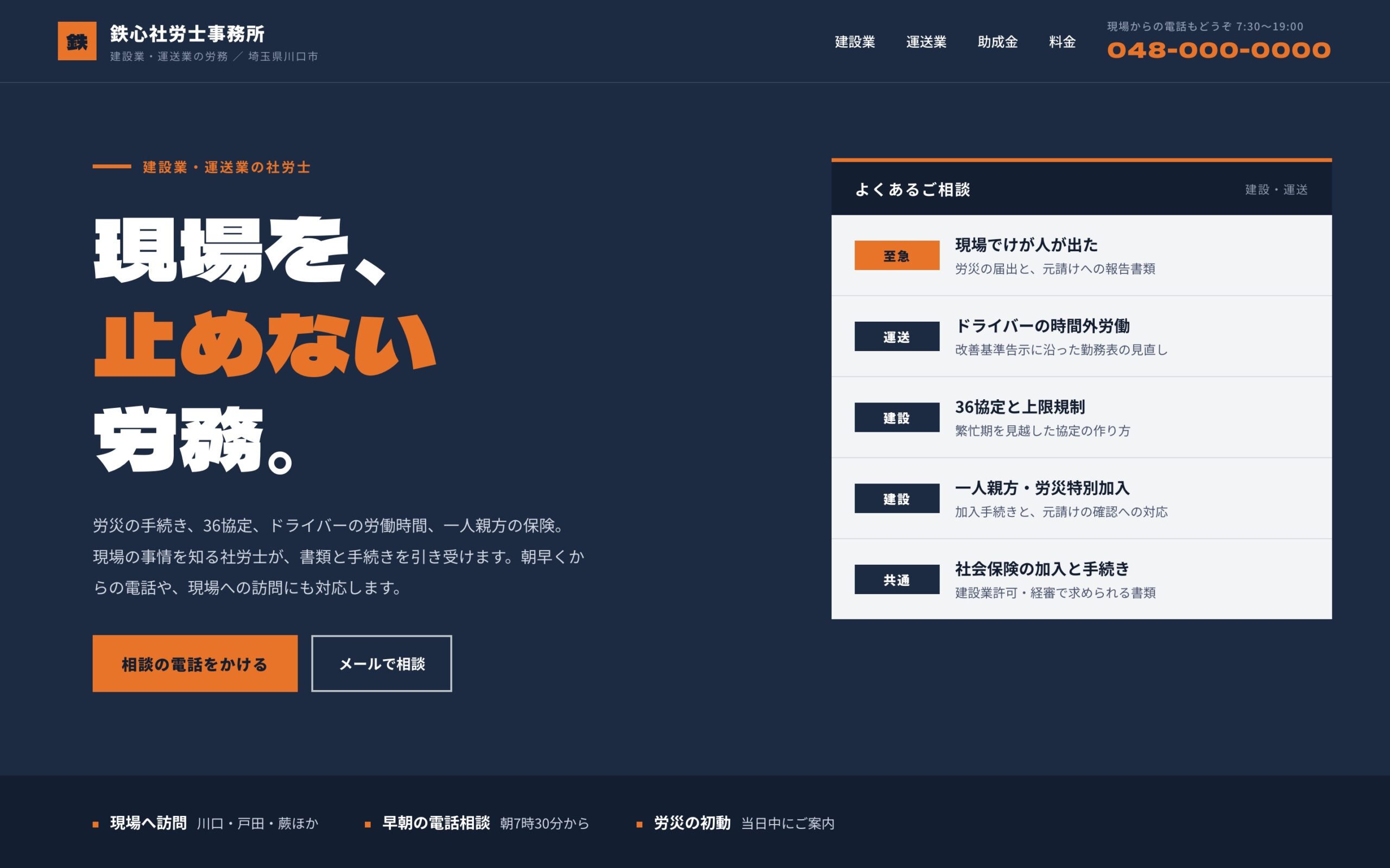 【デザインサンプル】建設業・運送業に強い社労士事務所サイト