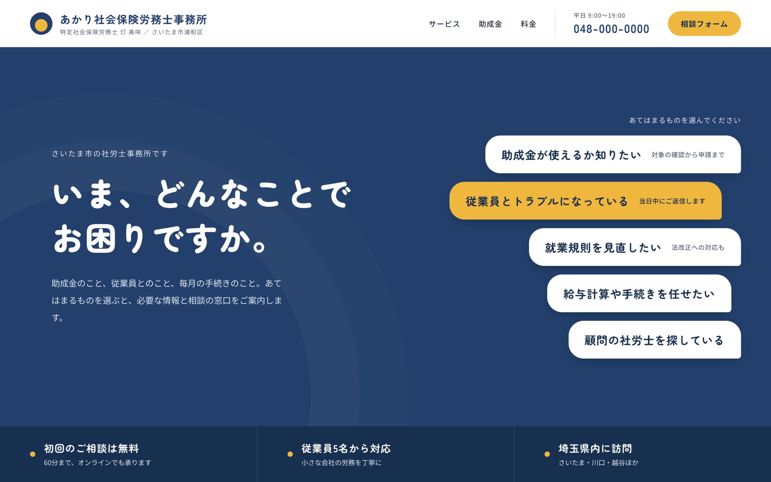 【デザインサンプル】相談の入口がすぐわかる社労士事務所サイト(PC表示)