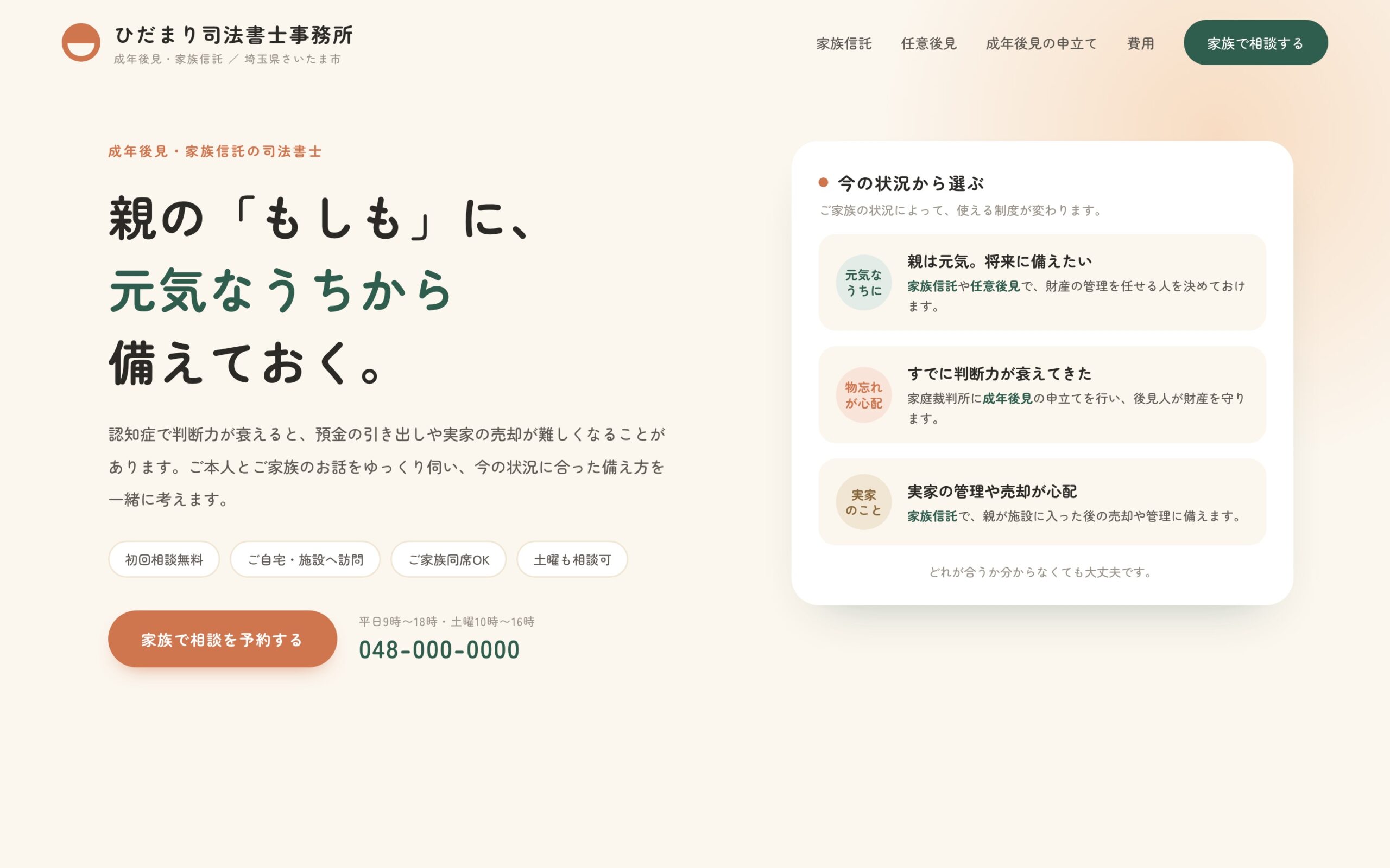 【デザインサンプル】成年後見・家族信託の相談に寄り添う司法書士事務所サイト