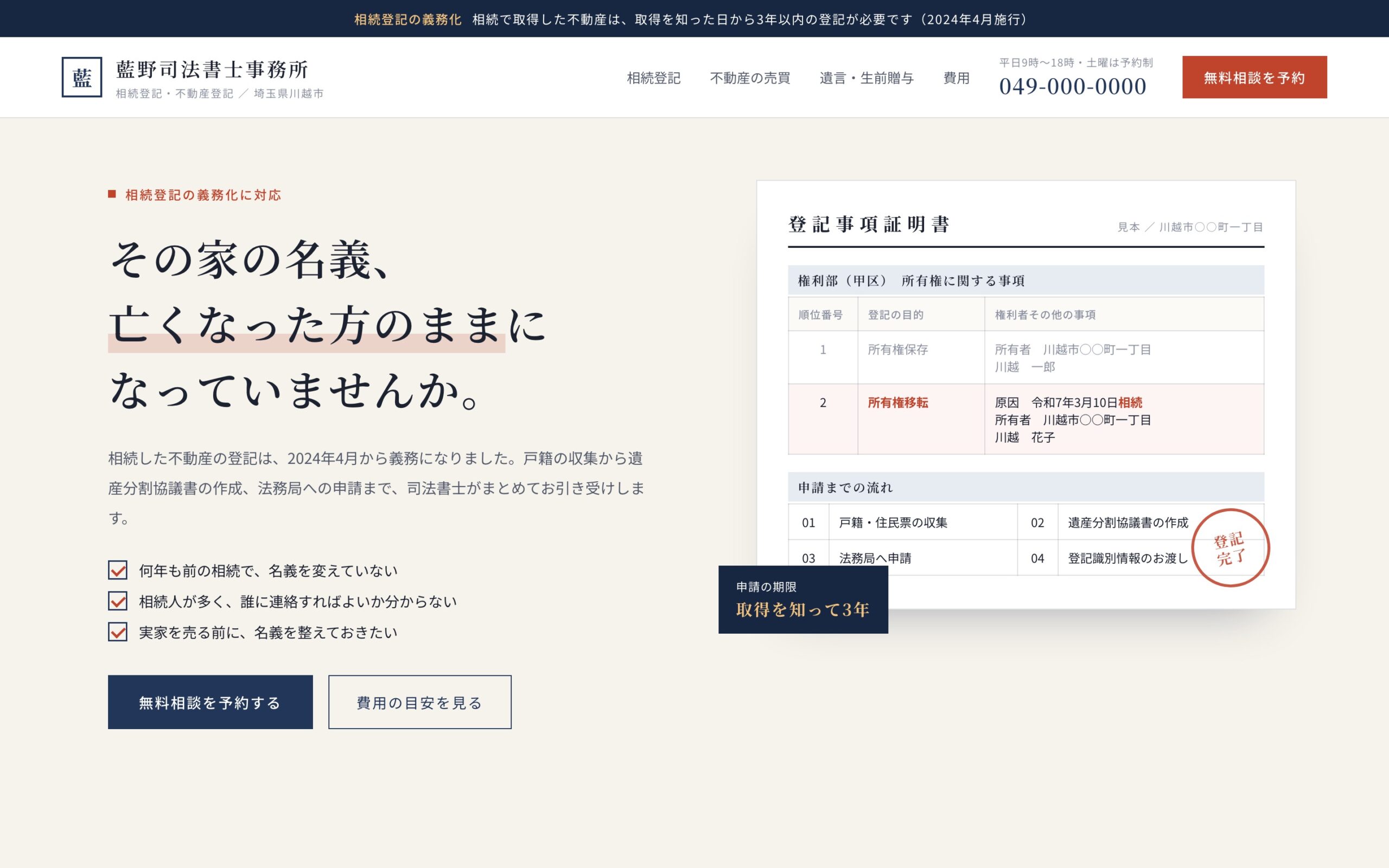 【デザインサンプル】相続登記の義務化に備える司法書士事務所サイト(PC表示)