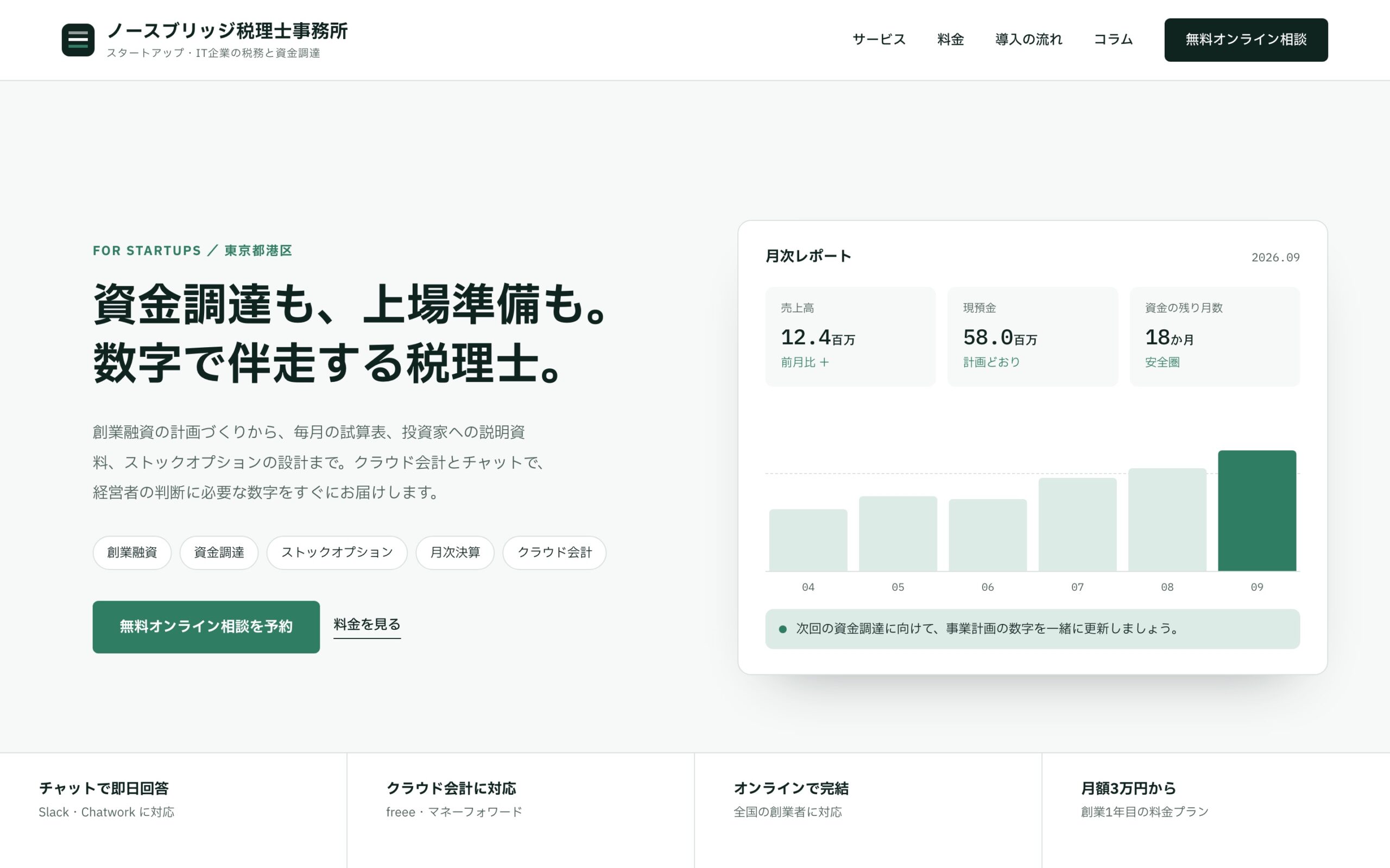 【デザインサンプル】スタートアップに強い税理士事務所サイト