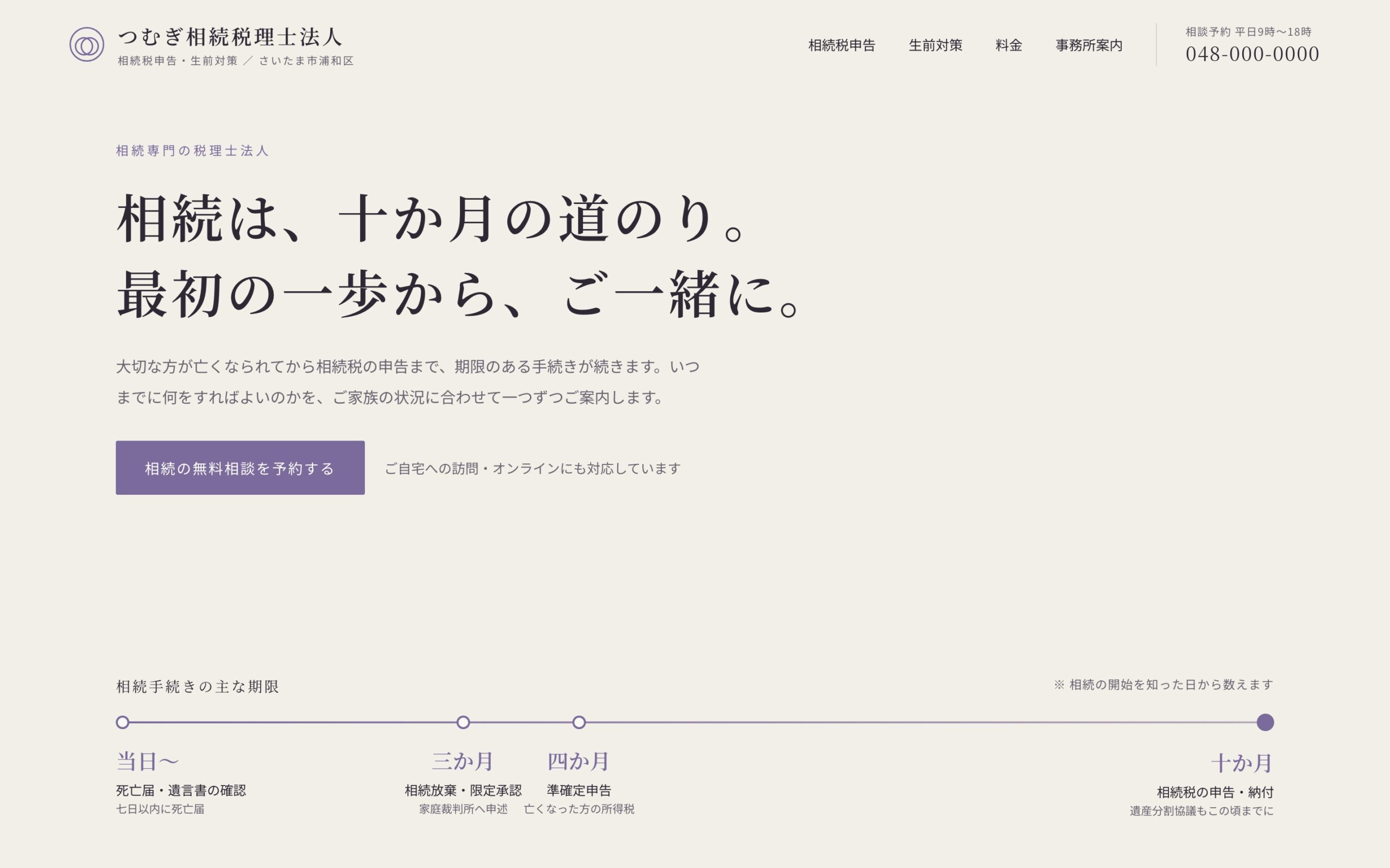 【デザインサンプル】相続専門の税理士法人サイト