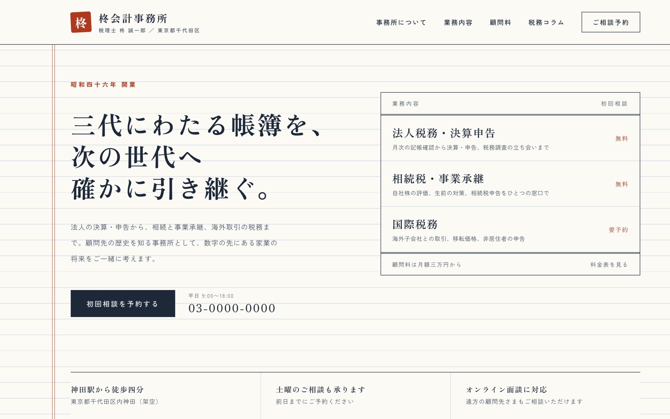 【デザインサンプル】老舗の安心感を伝える税理士事務所サイト